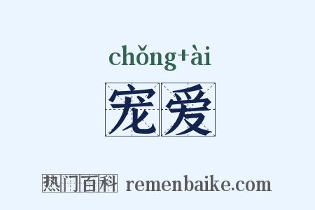 宠爱是什么意思的图片